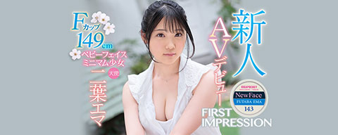 新人 AVデビュー FIRST IMPRESSION 143 天使 Fカップ149cmミニマム少女 二葉エマ-001