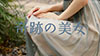圧倒的’美’の裏に隠したエロス 田中レモン AVデビュー-036