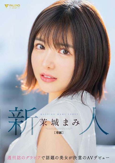 新人 週刊誌のグラビアで話題の美女が決意のAVデビュー 茉城まみ-003