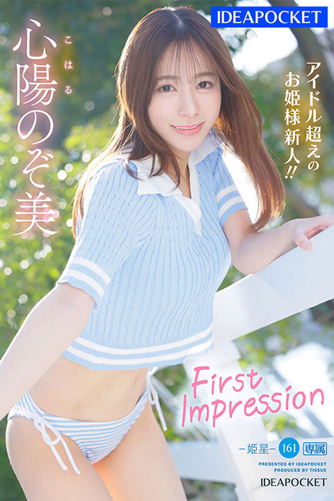 FIRST IMPRESSION 161-姫星- アイドル超えのお姫様新人 AV デビュー 心陽のぞ美-005