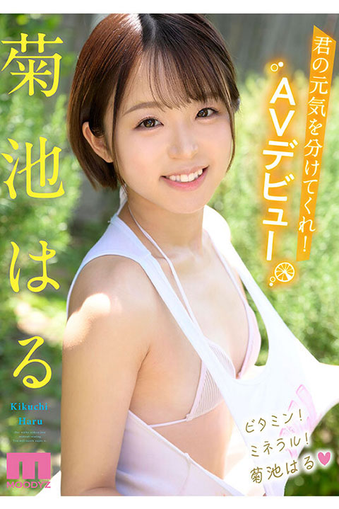 元気！可愛い！エロい！が揃ってる！ 逸材新人AVDebut 菊池はる-014