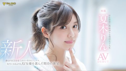 夏木りん