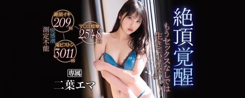 二葉エマ
