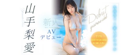 山手梨愛