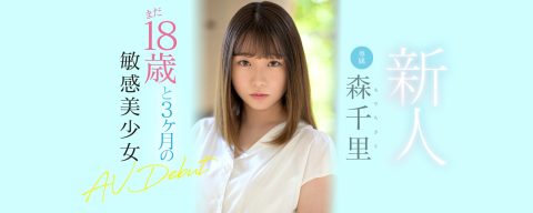 森千里