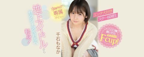 千石もなか
