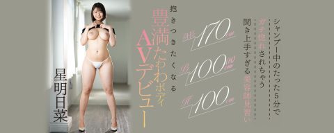 シャンプー中のたった5分でガチ惚れされちゃう聞き上手すぎる美容師見習い 身長170cm B100cm（H） H100cm 抱きつきたくなる豊満たわわボディAVデビュー 星明日菜